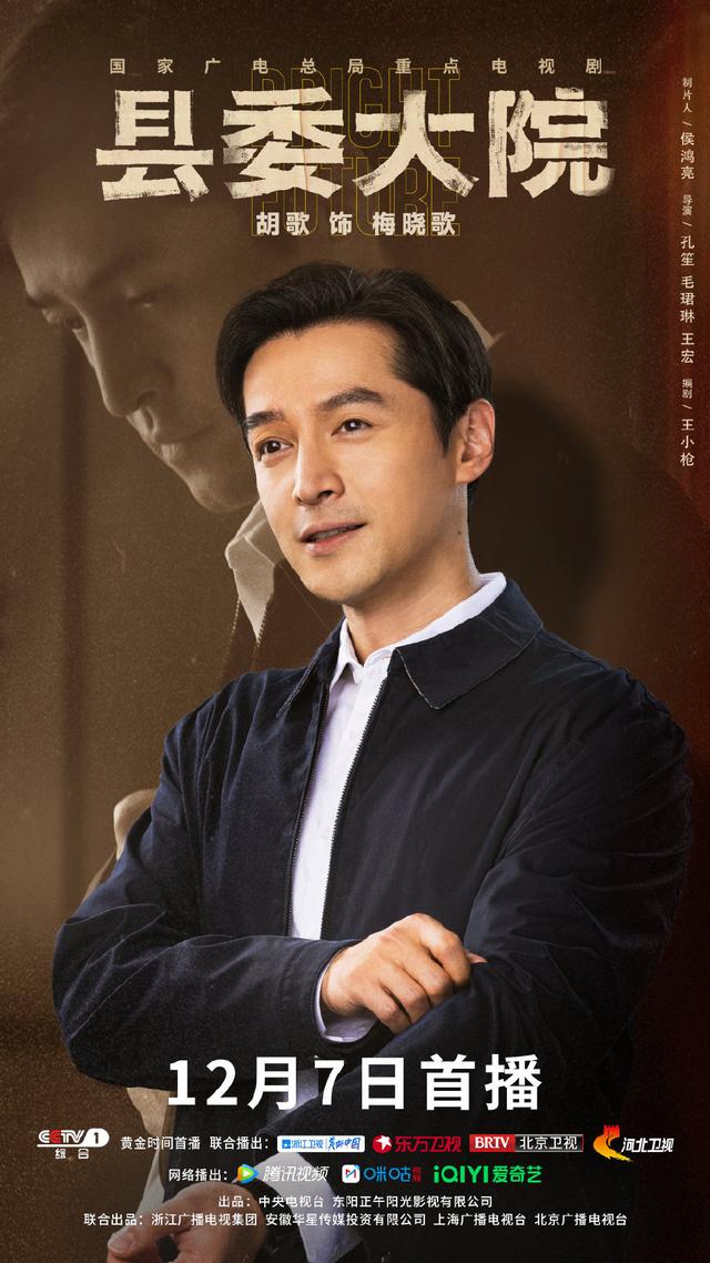 电视剧《县委大院》发布主演胡歌、吴越、张新成单人海报