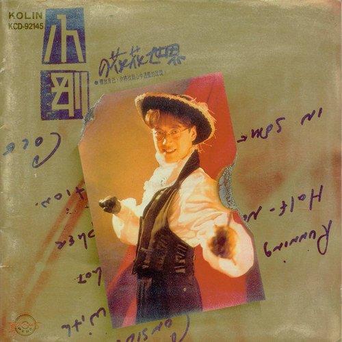 周传雄：归来山河行，也无风雨也无晴丨人物