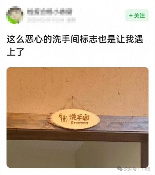 “既侮辱男性，也侮辱女性！”网红饭店厕所标识惊呆网友