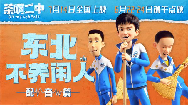 导演编剧动画师齐上阵，电影《茶啊二中》的配音演员原来是他们