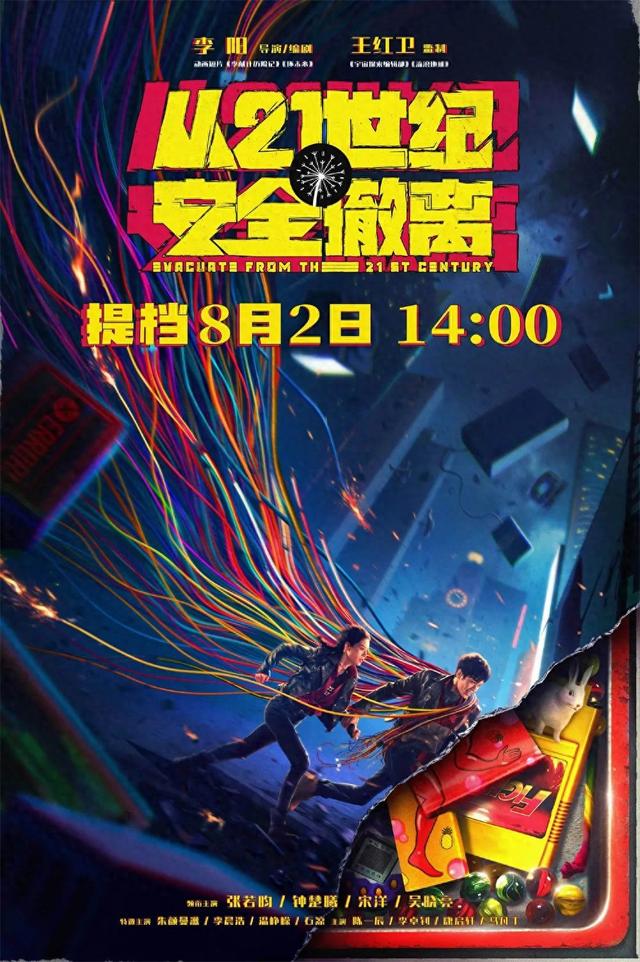 生不逢时的《从21世纪安全撤离》