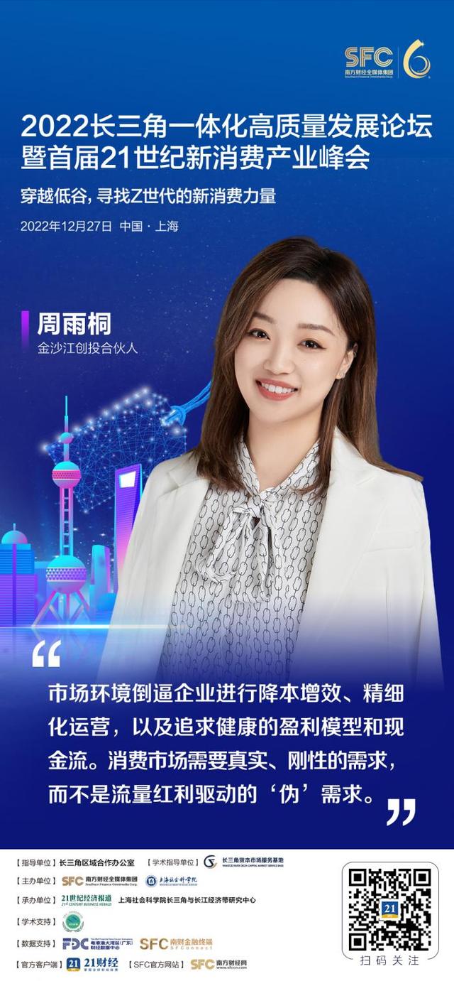 消费峰会｜金沙江创投合伙人周雨桐：流量变现将“去伪存真” 看好代际消费与线下商业