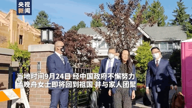 点赞超4亿！比美加总人口多！总台直播孟晚舟归国全球关注