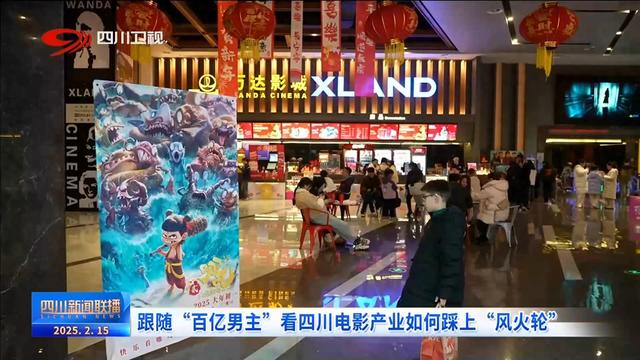 四川新闻联播丨跟随“百亿男主” 看四川电影产业如何踩上“风火轮”