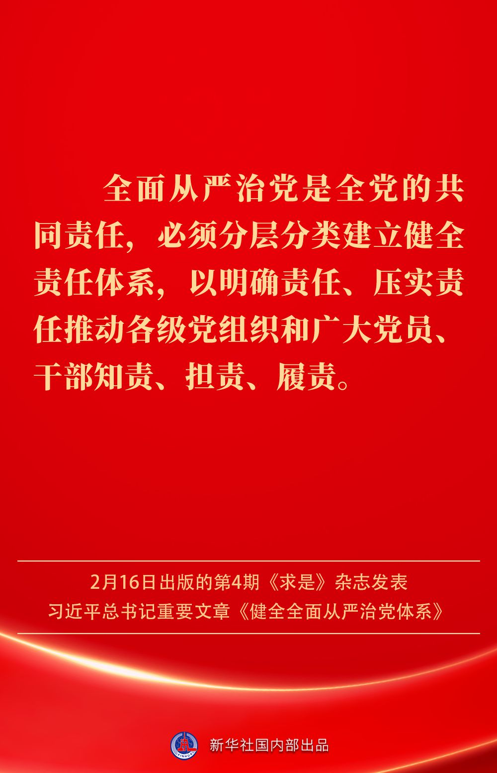 金句|健全全面从严治党体系,总书记阐明要旨