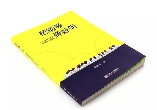 周铭孙教你如何把钢琴弹好听