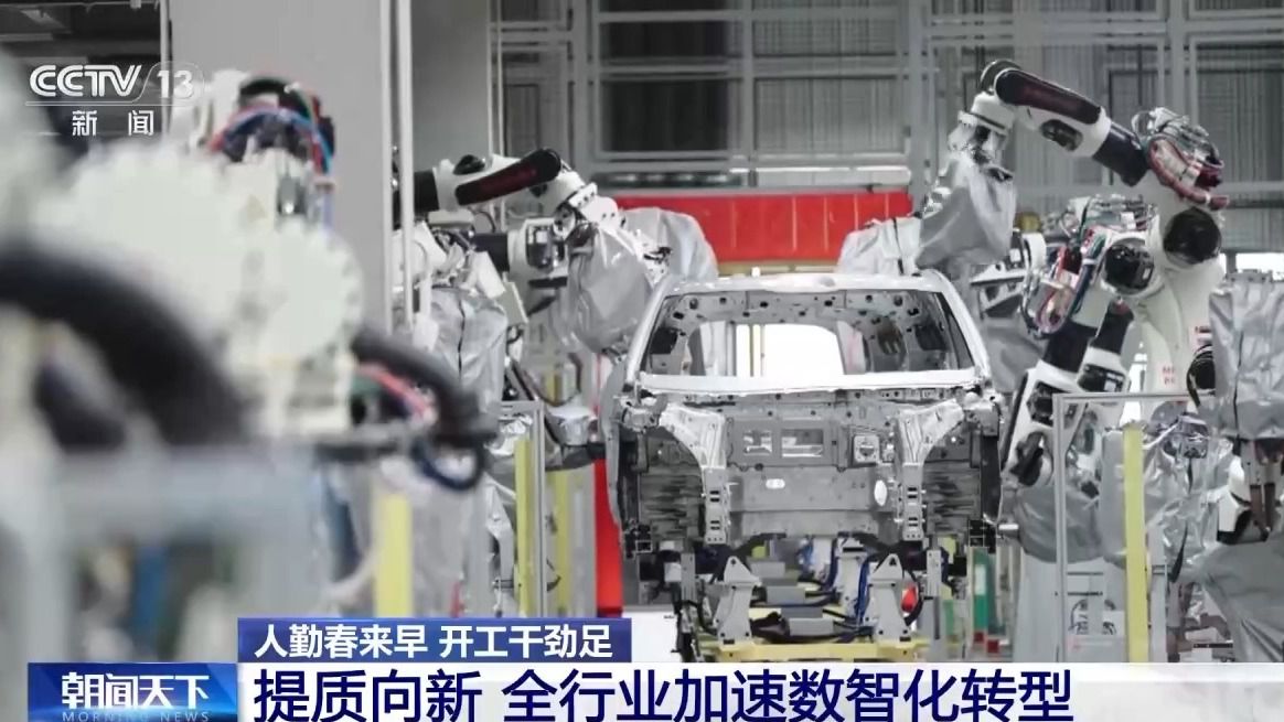 人勤春来早 开工干劲足丨“中国智造”含金量UP!智能驾驶加速“飞入寻常百姓家”