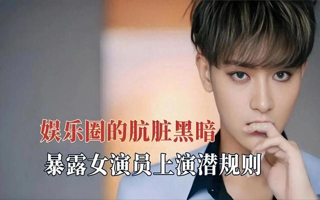 揭秘娱乐圈的潜规则,令人咋舌