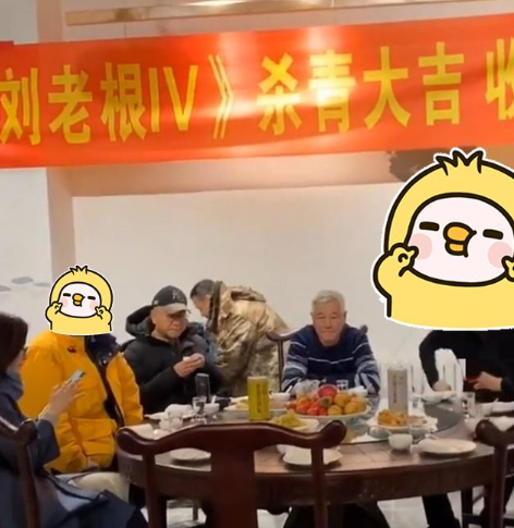 刘老根4杀青，赵本山与范伟合照破不合传闻，郑爽客串成最大惊喜