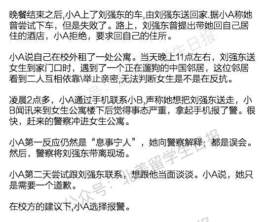 有知情者宣称，刘强东涉性侵案事发过程是这样的……