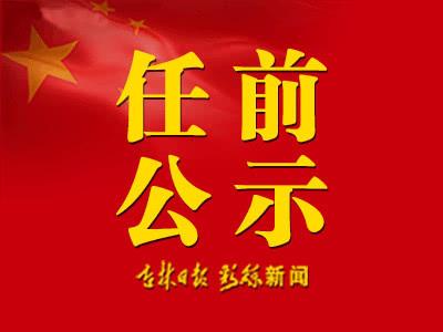 白城市7名市管干部任职前公示公告