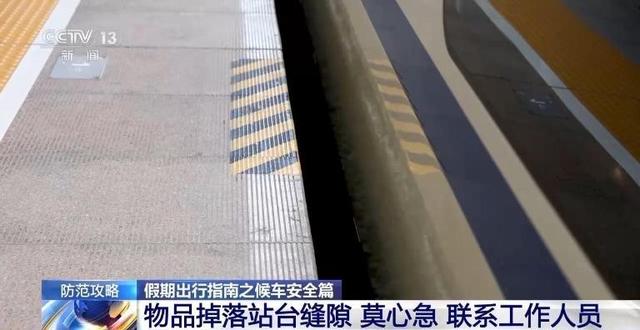 乘客们：候车安全不容忽视 这些细节要注意！