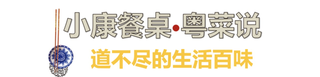 小康餐桌·粤菜说〡如何让鸡有镬气？这道菜里有答案
