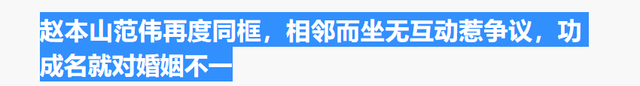 刘老根4杀青，赵本山与范伟合照破不合传闻，郑爽客串成最大惊喜
