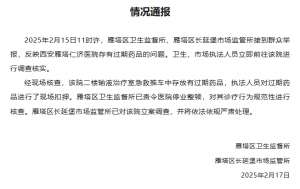 西安通报一医院存有过期药品：停业整顿 立案调查