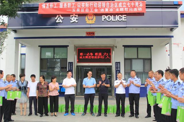 玉泉区总工会慰问一线民警