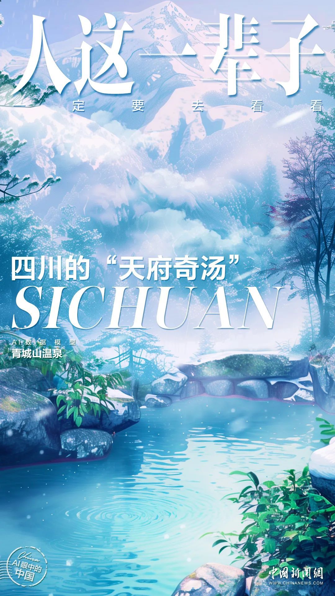 人这一辈子,一定要在冬天去一趟四川!