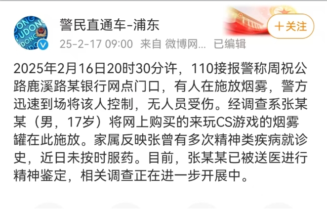 上海某银行网点有人施放烟雾?警方通报