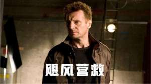 飓风营救1(《飓风营救1》一个伟大的父亲，一个不敢惹的人)