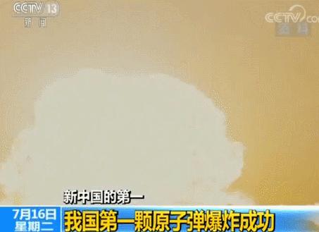 新中国的第一：我国第一颗原子弹1964年爆炸成功