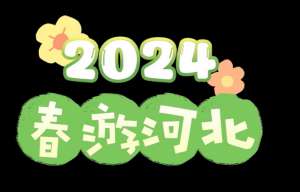 留恋草原(春天的御道口草原，一个让你留恋往返的仙境)