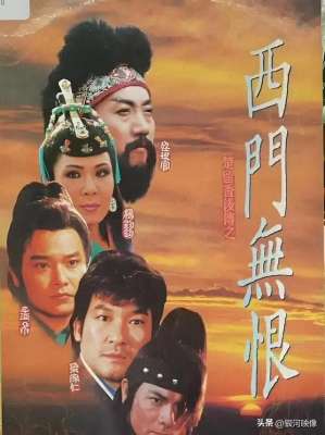 西门无恨(百年电影之《西门无恨》)