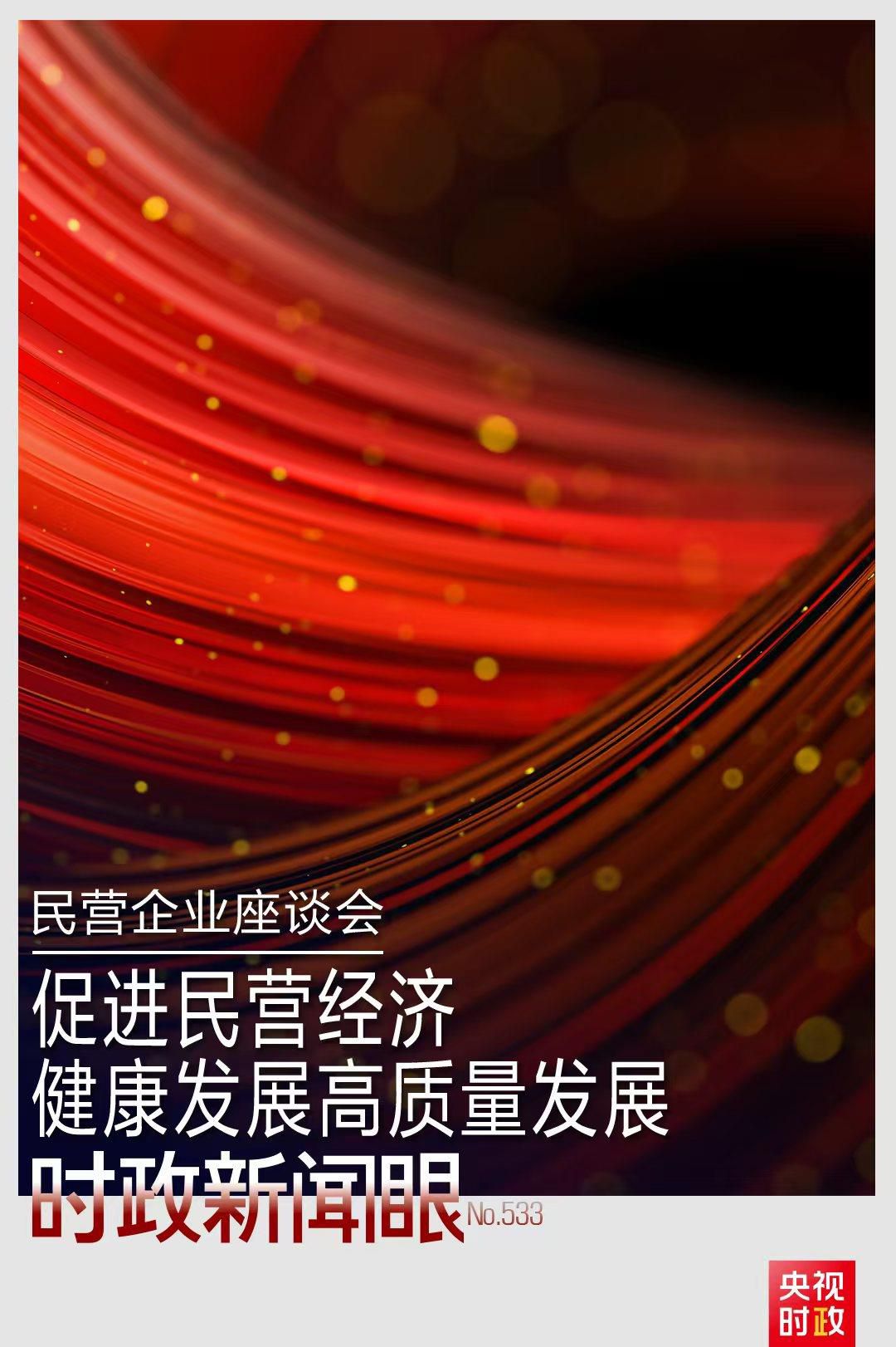 时政新闻眼丨民营企业座谈会再次召开,习近平作出哪些重要部署?