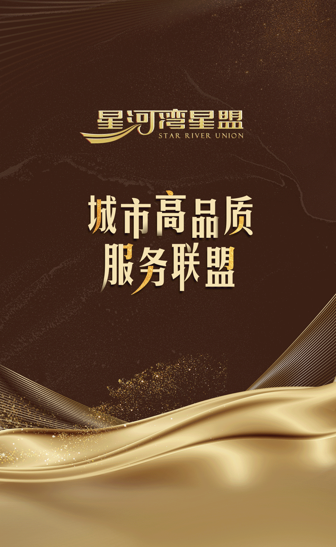 解码星河湾▪星盟