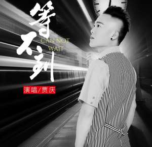 贾庆(一生只为等一人 贾庆《等不到》感悟伤痛)