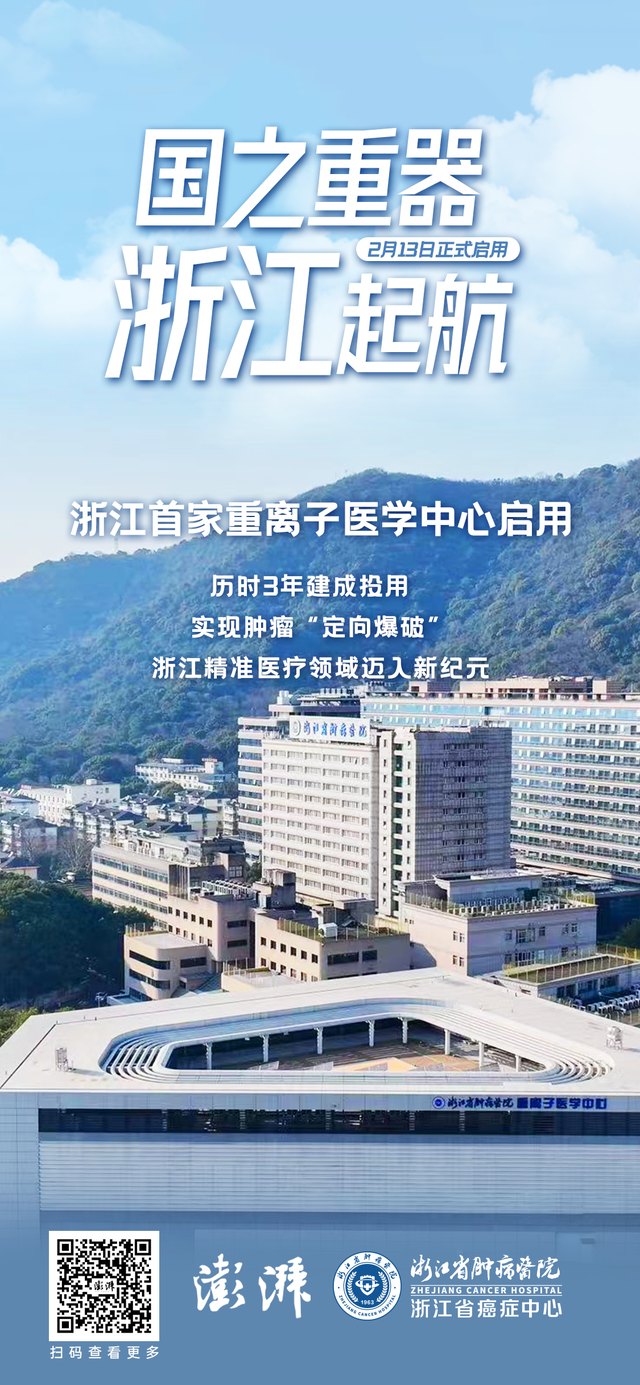 浙江首家重离子医学中心启用，实现肿瘤“定向爆破”