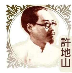 许地山(许地山：你为什么不来)