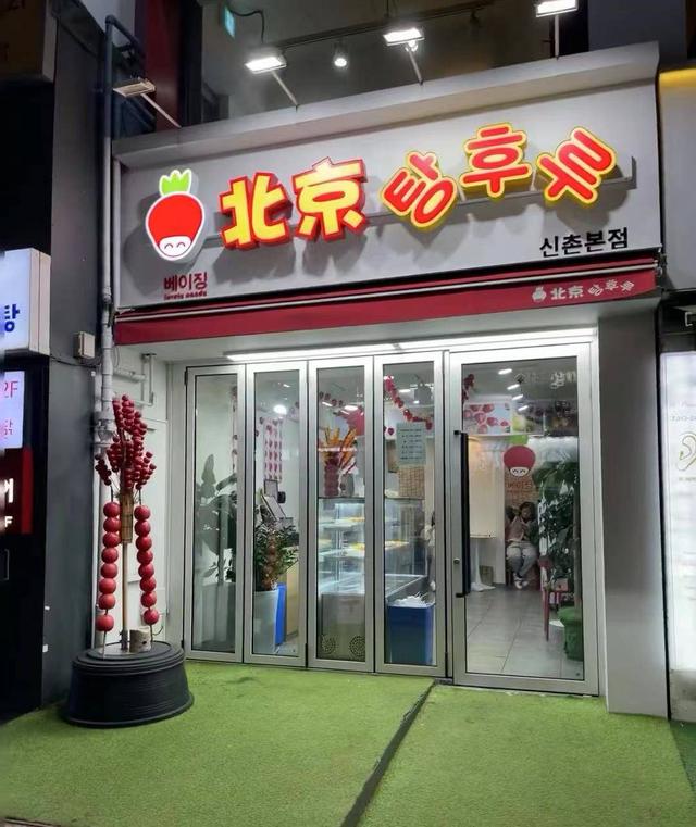 韩国爆火糖葫芦风潮遇冷 麻辣烫是否会步入后尘？