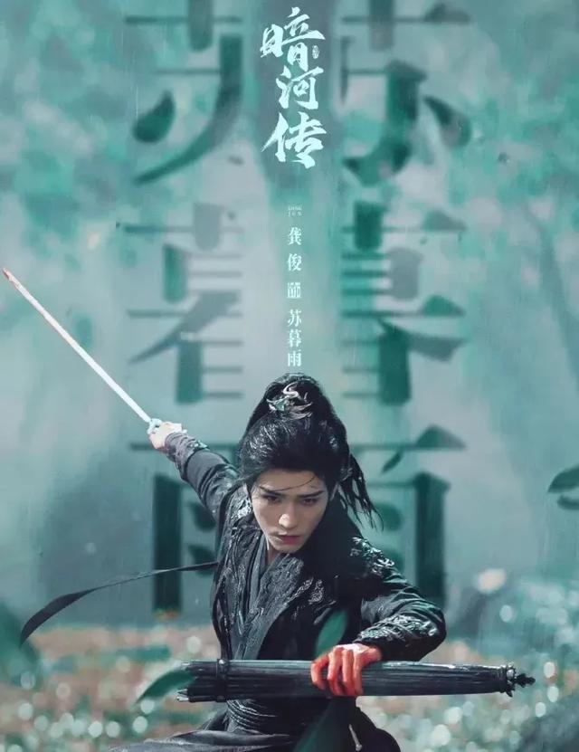 《暗河传》龚俊彭小冉双向救赎,武侠风云下的热血与纠葛。