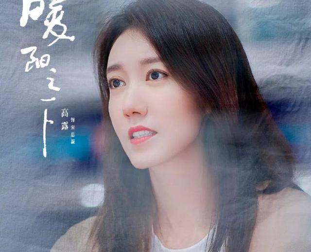 中年翻红！高露的“清醒”，打脸了多少为了上位不顾一切的女明星