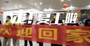 走啦(微视频丨走复工啦)