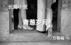 石国柱(长篇小说连载：青葱岁月32 六班开会批早恋，五班团员又难产)