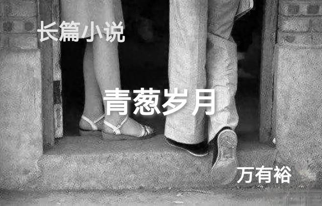 长篇小说连载：青葱岁月32 六班开会批早恋，五班团员又难产