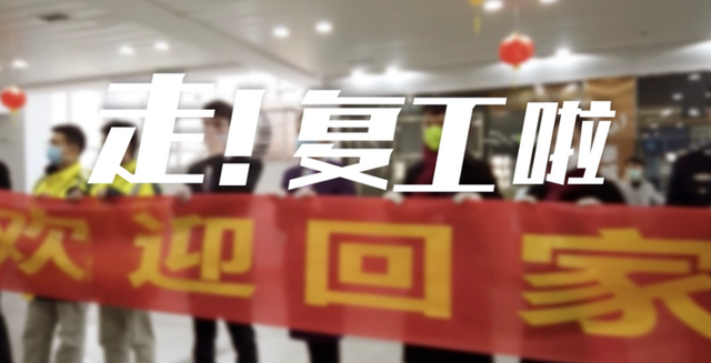 微视频丨走!复工啦