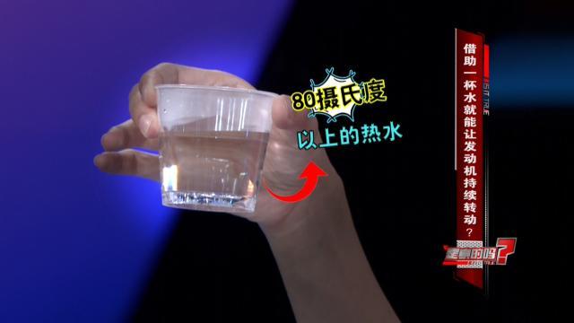 一杯水就能让发动机持续转动？！原理到底是啥？