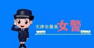 刘贝贝(出入境警花入选2019年度“天津市最美女警”候选人)