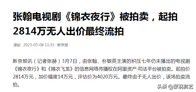 《锦衣夜行》7年未播不怪张翰,出品方被执行,女一号被限制出境