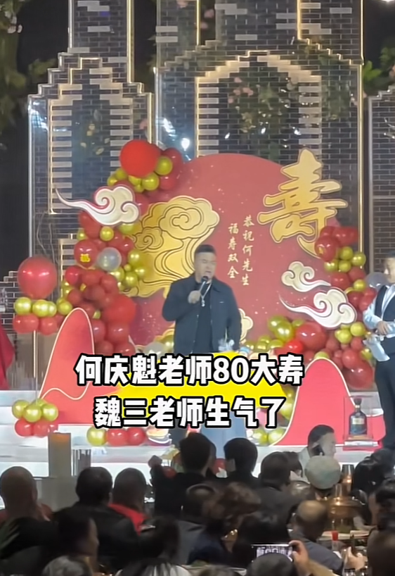 何庆魁儿子为77岁的父亲办八十大寿，魏三台上发火，寿宴成笑话！