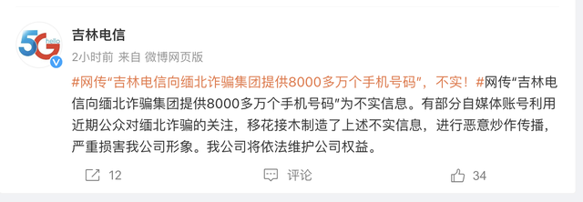 吉林电信辟谣八千万手机号背后：诈骗集团哪来的手机号？谁是内鬼？