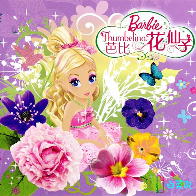 女神们!这24部有关芭比娃娃的影片,有没有油腻大叔曾经和你聊?