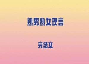 素人熟女(5本熟男熟女现言，年龄差，娇媚心机女大学生vs偏执斯文京圈资本)