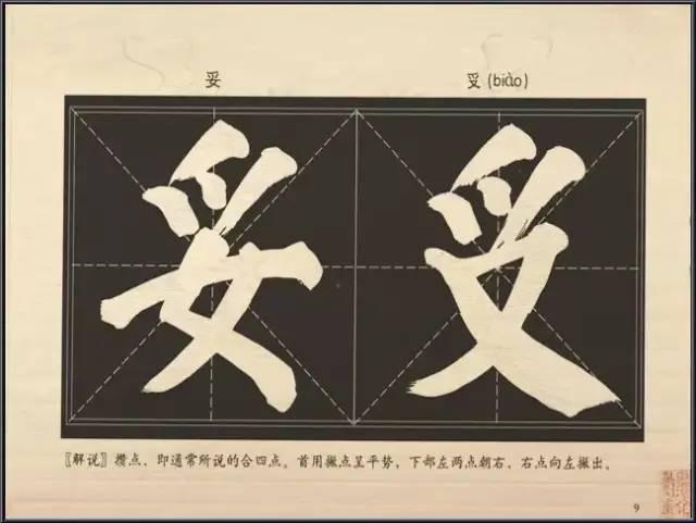 大字楷体榜书84法，值得收藏！