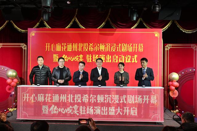 京城又多一处演艺新空间!开心麻花通州北投希尔顿沉浸式剧场元宵节启幕