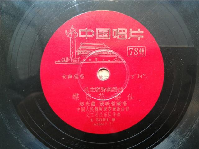 文革唱片《毛主席诗词谱曲蝶恋花.游仙》1961年出版    编号5391