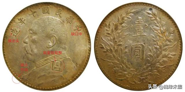 袁像大头银元版别大全——⑩十年版别