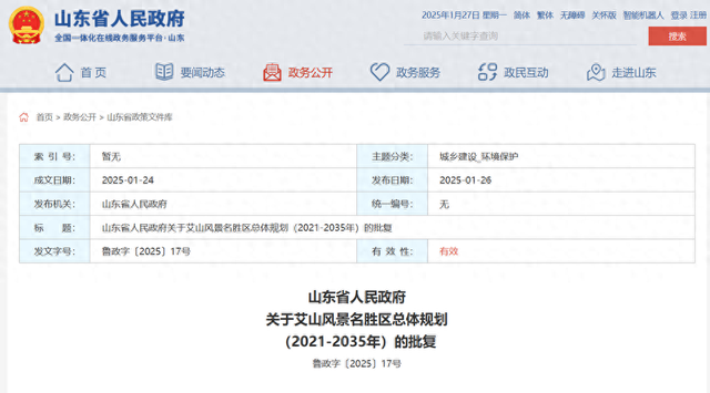 山东省政府批复，同意艾山风景名胜区总体规划